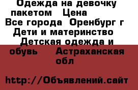 Одежда на девочку пакетом › Цена ­ 1 500 - Все города, Оренбург г. Дети и материнство » Детская одежда и обувь   . Астраханская обл.